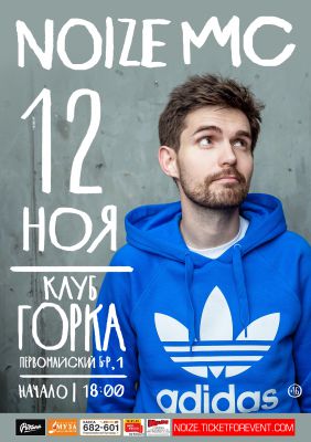 NOIZE MC | Ярославль | 12.11.2017