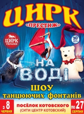 Цирк на воде