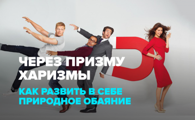 Через призму харизмы. Как развить в себе природное обаяние