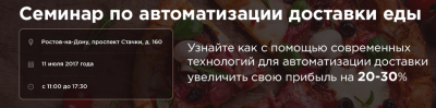 Семинар по автоматизации доставки еды