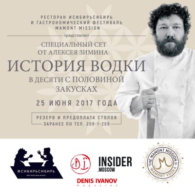 Dinner with the chief Alexey Zimin "Vodka's history in 10,5 snacks"