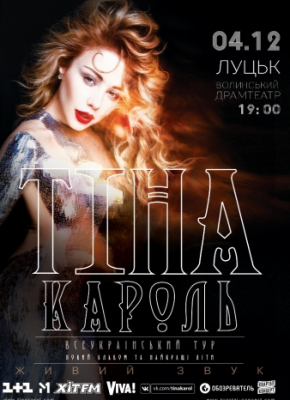 Тина Кароль. Всеукраинский тур