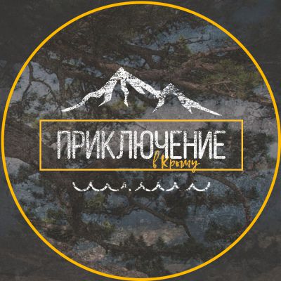 Приключение в Крыму