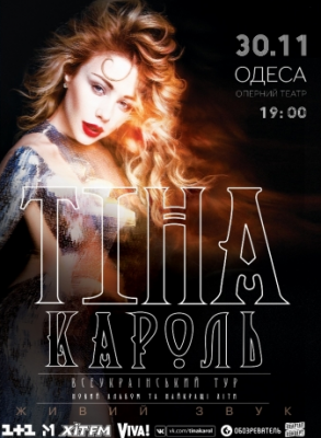 Тина Кароль. Всеукраинский тур