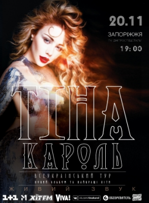 Тина Кароль. Всеукраинский тур
