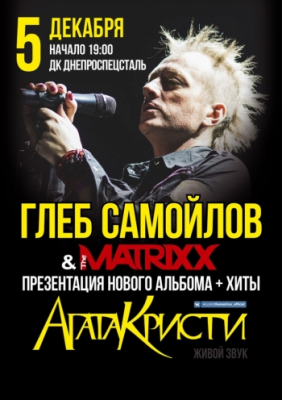 Глеб Самойлов & The Matrixx