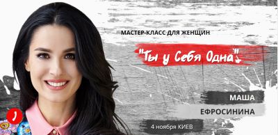 Женский мастер-класс Машы Ефросининой "Ты у себя одна"