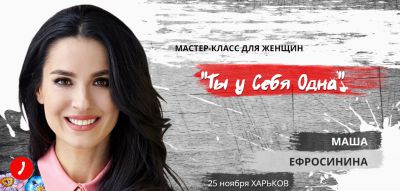 Женский мастер-класс Машы Ефросининой "Ты у себя одна"