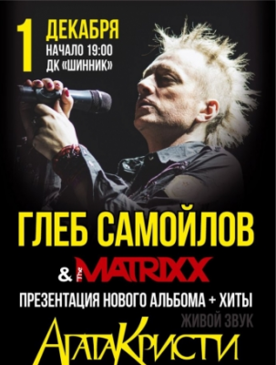 Глеб Самойлов & The Matrixx