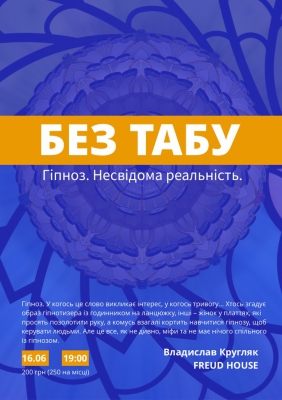 БЕЗ ТАБУ. Гіпноз. Несвідома реальність.