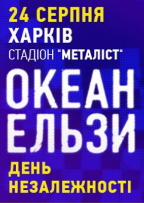 Океан Ельзи