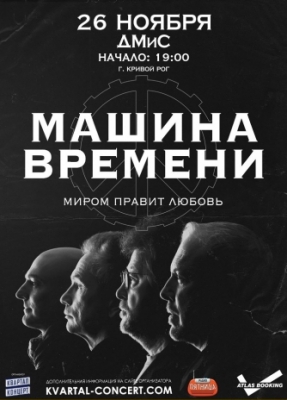Машина Времени