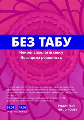 БЕЗ ТАБУ. Episode 2. Нейропсихологія СЕКСу