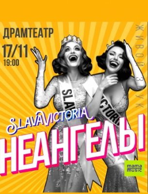 НЕАНГЕЛЫ, SLAVAVICTORIA
