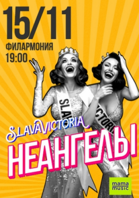 НЕАНГЕЛЫ, SLAVAVICTORIA