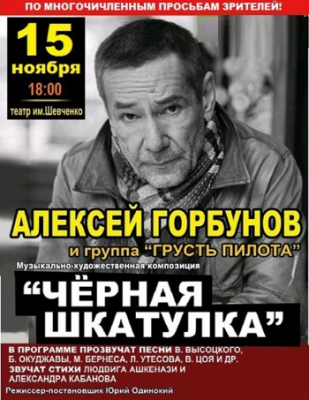 Алексей Горбунов