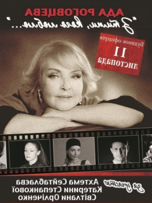 Ада Роговцева «С теми, кого люблю...»