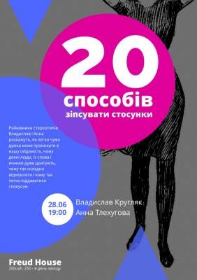 20 способів зіпсувати стосунки