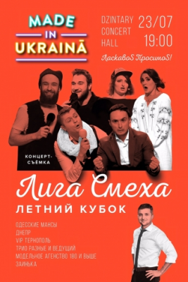 Лига смеха. Летний кубок