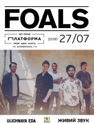 FOALS / ФОАЛС