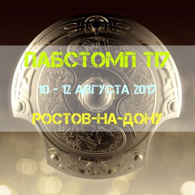 Пабстомп TI7 в Ростове-на-Дону