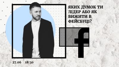 Дмитро Дір. Яких думок ти лідер або Як вижити в фейсбуці?