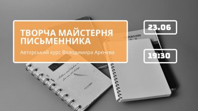 Володимир Арєнєв. Творча майстерня письменника. 3 заняття