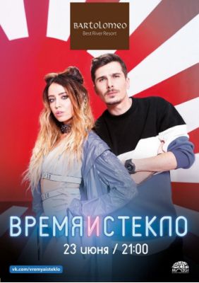 Время и Стекло