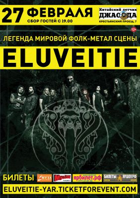 ELUVEITIE || 27.02.2018 || Ярославль