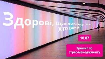Здорові, щасливі та успішні! Хто вони?Стрес-менеджмент