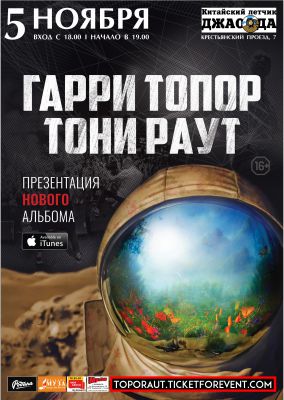 Гарри Топор и Тони Раут | ЯРОСЛАВЛЬ | 05.11