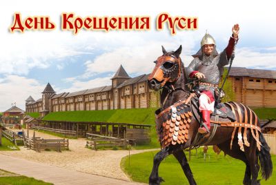День Хрещення Київської Русі