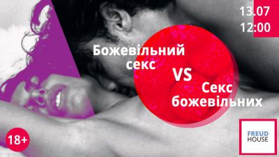 БОЖЕВІЛЬНИЙ СЕКС VS СЕКС БОЖЕВІЛЬНИХ