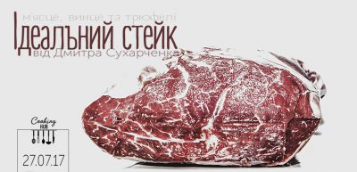 Шлях до ідеального стейка
