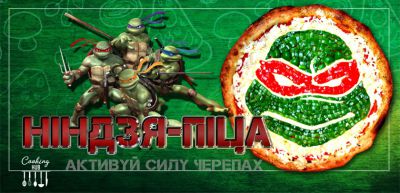 Піца від черепашок-ніндзя!