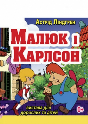 «Малюк та Карлсон»