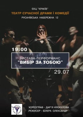 Выбор за тобой