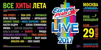 Europa Plus LIVE 2017 | 29.07 | Автобусные туры