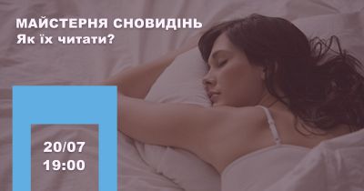 Майстерня Сновидінь. Як їх читати?