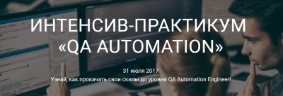 Интенсив-практикум «QA AUTOMATION»
