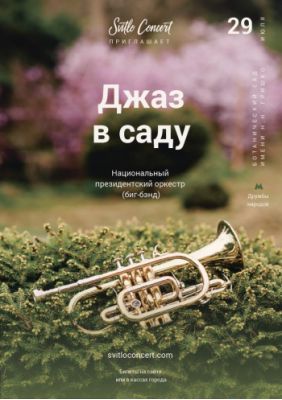 Джаз в саду