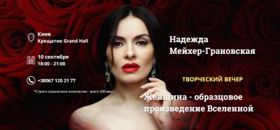 Мастер-класс Надежды Мейхер-Грановской "Женщина - образцовое произведение Вселенной"