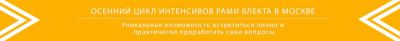 РАМИ БЛЕКТ. Двухдневный интенсив-ретрит. «МАСТЕРСТВО ЖИЗНИ В ПОТОКЕ И ГАРМОНИИ»