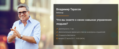 Вебинар Владимира Тарасова:"Что вы знаете о своих навыках управления людьми?"