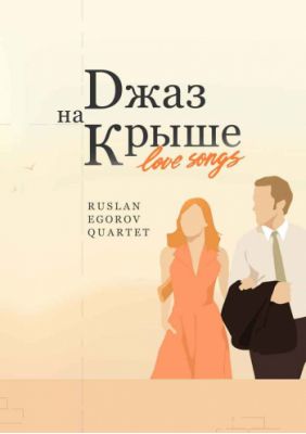 Джаз на Даху - Love Songs