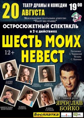 Шесть моих невест