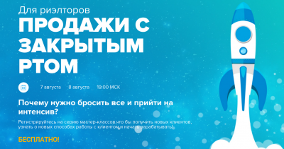 Бесплатный вебинар для риэлторов "ПРОДАЖИ С ЗАКРЫТЫМ РТОМ"
