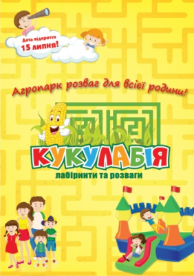 Агропарк развлечений «Кукулабия»