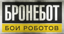 БРОНЕБОТ:БОИ РОБОТОВ - 29.10.2017 в 18:00