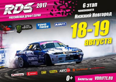 6й этап РДС 2017